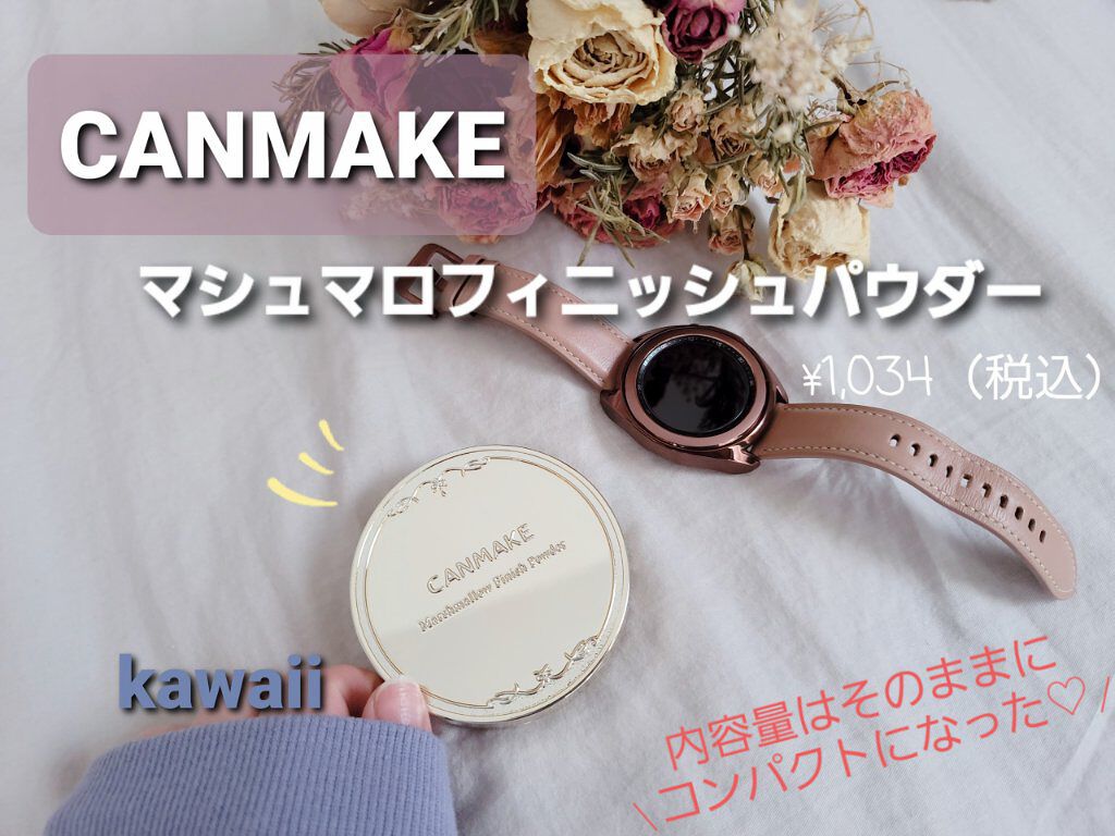 マシュマロフィニッシュパウダー/キャンメイク/プレストパウダーを使ったクチコミ(1枚目)