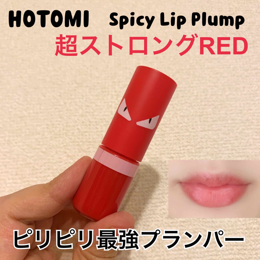 Spicy Lip Pump｜HOTOMIの口コミ「最強ピリピリプランパー HOTOMISpi..」 by rsk(乾燥肌/30代前半) | LIPS