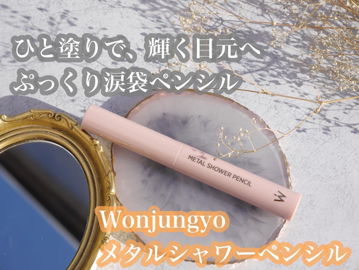 ウォンジョンヨ メタルシャワーペンシル/Wonjungyo/スティックアイシャドウを使ったクチコミ(1枚目)
