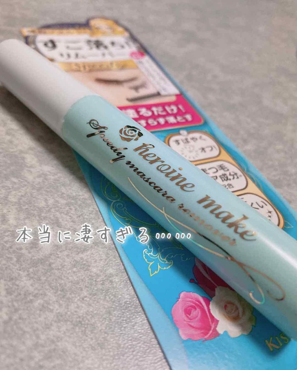 ヒロインメイクSP スピーディーマスカラリムーバー/ヒロインメイク/ポイントメイクリムーバーを使ったクチコミ(1枚目)