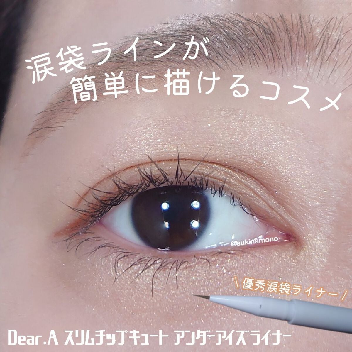 スリム チップ キュート アンダー アイ ライナー/Dear.A/リキッドアイライナーを使ったクチコミ(1枚目)
