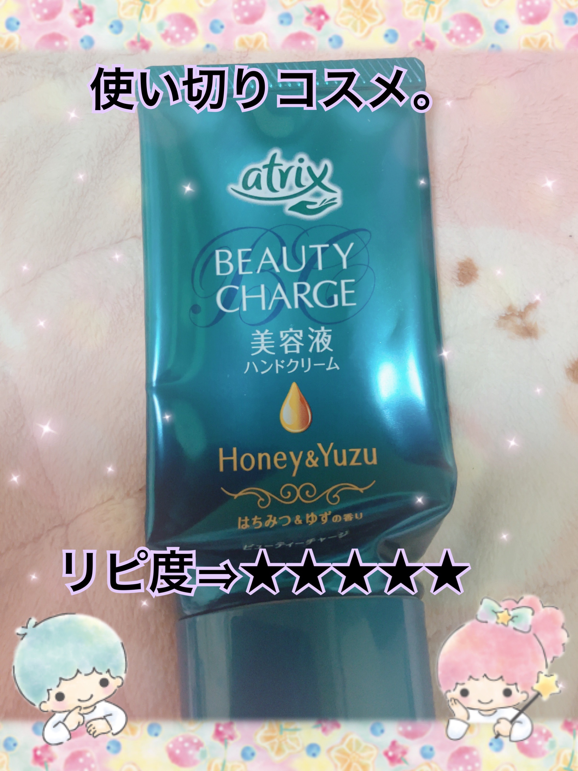 ビューティーチャージ はちみつ＆ゆずの香り/アトリックス/ハンドクリームを使ったクチコミ（1枚目）