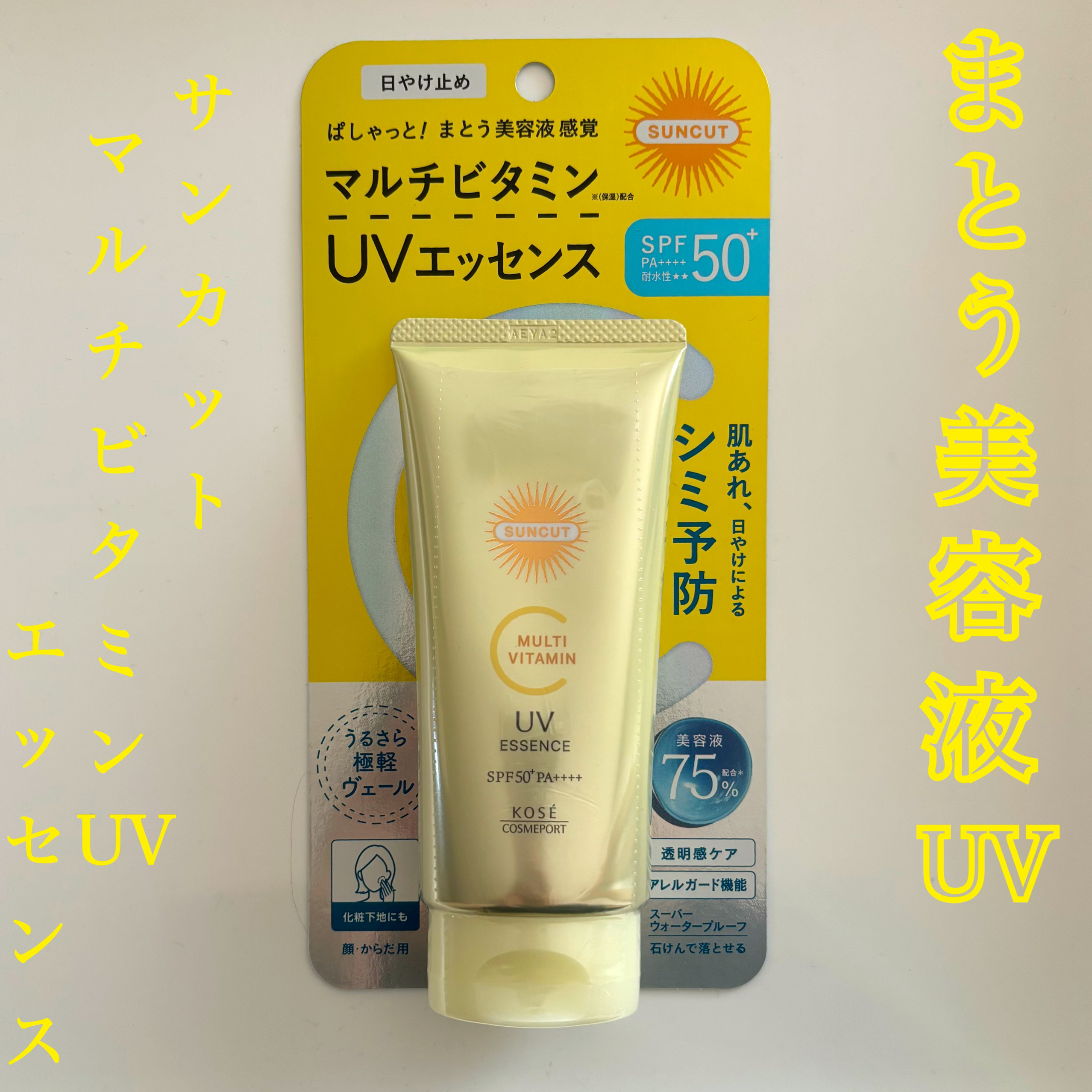 #PR

UVケアしながら未来の美肌を変える✨
コーセーコスメポートさんの　サンカット® マルチビタミン ＵＶエッセンス　をご紹介💁‍♀️

LIPSさんからプレゼントしていただきました🎁
ありがとうございます🥰


人気のサンカット