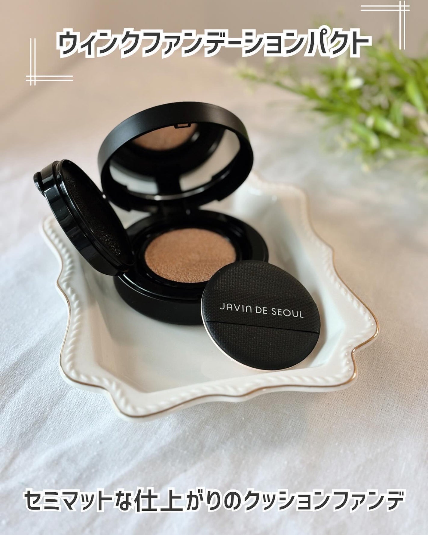 ジャビンドゥソウル ウインクファンデーションパクト/Javin De Seoul/クッションファンデーションを使ったクチコミ(6枚目)