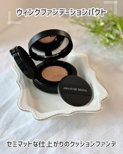 ジャビンドゥソウル ウインクファンデーションパクト/Javin De Seoul/クッションファンデーションを使ったクチコミ(6枚目)