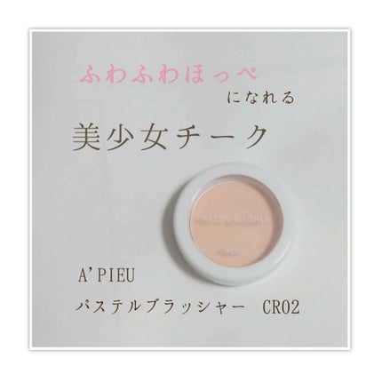 アピュー パステルブラッシャー/A’pieu/パウダーチークを使ったクチコミ(1枚目)
