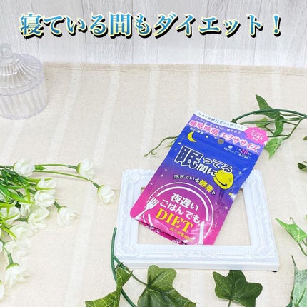 夜遅いごはんでも 眠ってる間に/新谷酵素/ボディサプリメントを使ったクチコミ(1枚目)