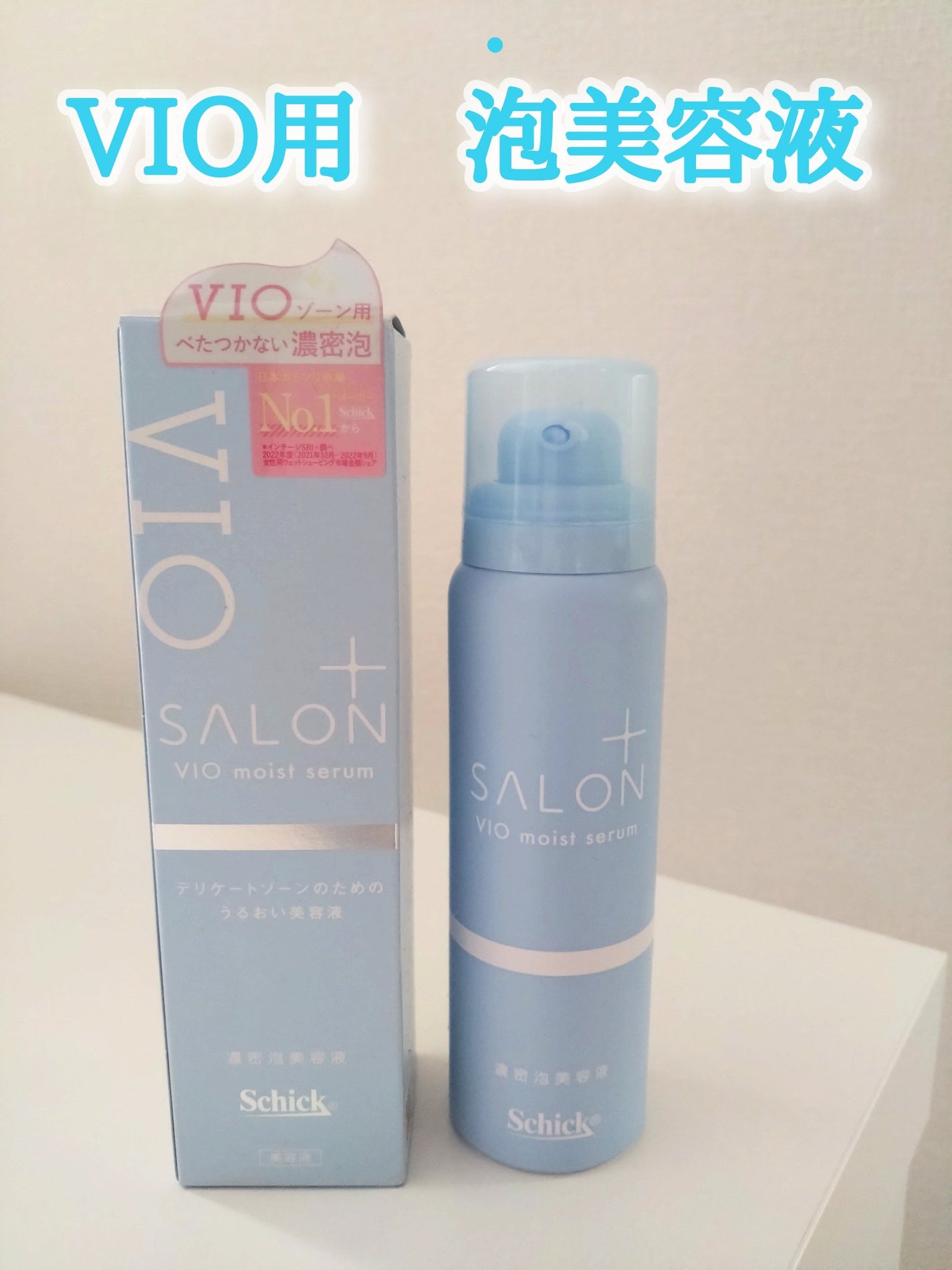 サロンプラス V.I.O 濃密泡セラム/サロンプラス/デリケートゾーンケアを使ったクチコミ(1枚目)
