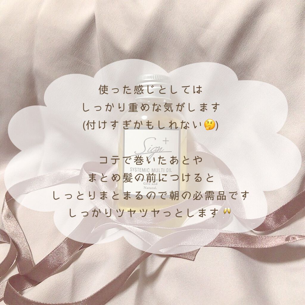 システミックオイル/Sign/ヘアオイルを使ったクチコミ(3枚目)