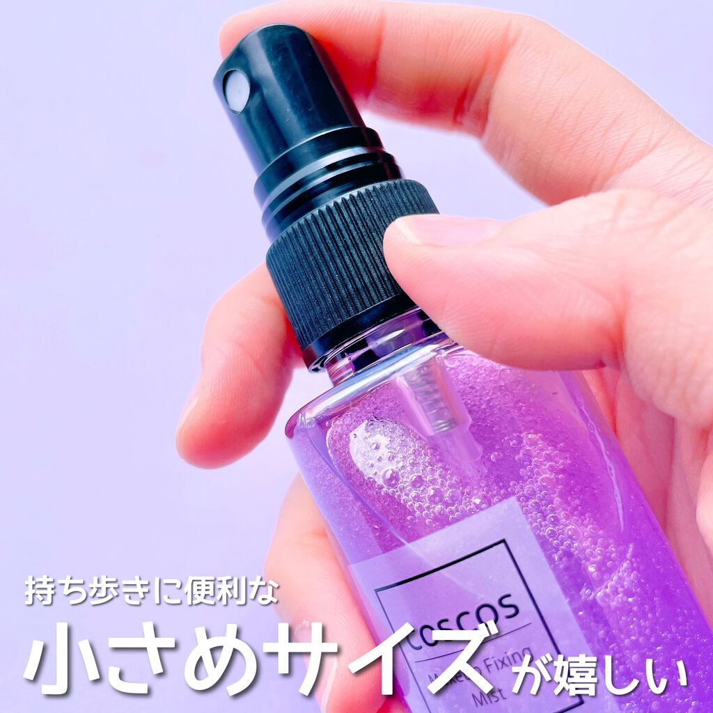 メイクアップフィクシングミスト/COSCOS/フィックスミストを使ったクチコミ(5枚目)