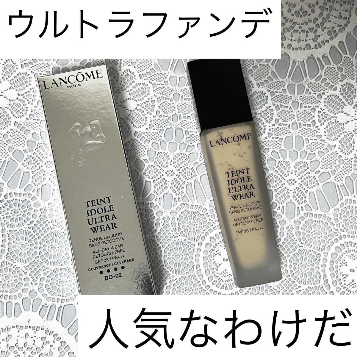 タンイドル ウルトラ ウェア リキッド/LANCOME/リキッドファンデーションを使ったクチコミ（1枚目）
