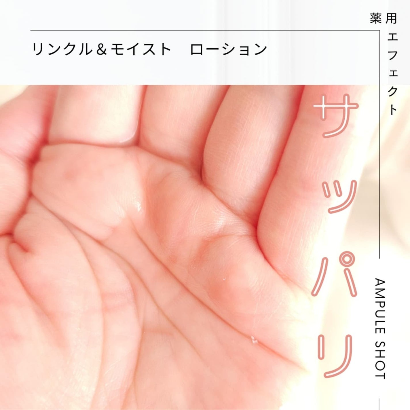 薬用 エフェクト リンクル&モイスト ローション/AMPULE SHOT/化粧水を使ったクチコミ(2枚目)