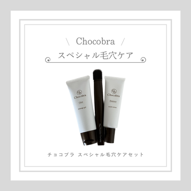 チョコブラ スペシャル毛穴ケアセット/Chocobra/スキンケアキットを使ったクチコミ（1枚目）