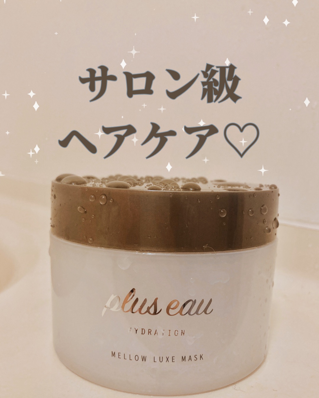  プリュスオー メロウリュクスマスク ジャータイプ/plus eau/ヘアマスク・ヘアパックを使ったクチコミ（1枚目）