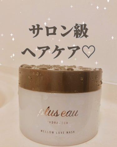 メロウリュクスマスク ジャータイプ/plus eau/洗い流すヘアトリートメントを使ったクチコミ（1枚目）