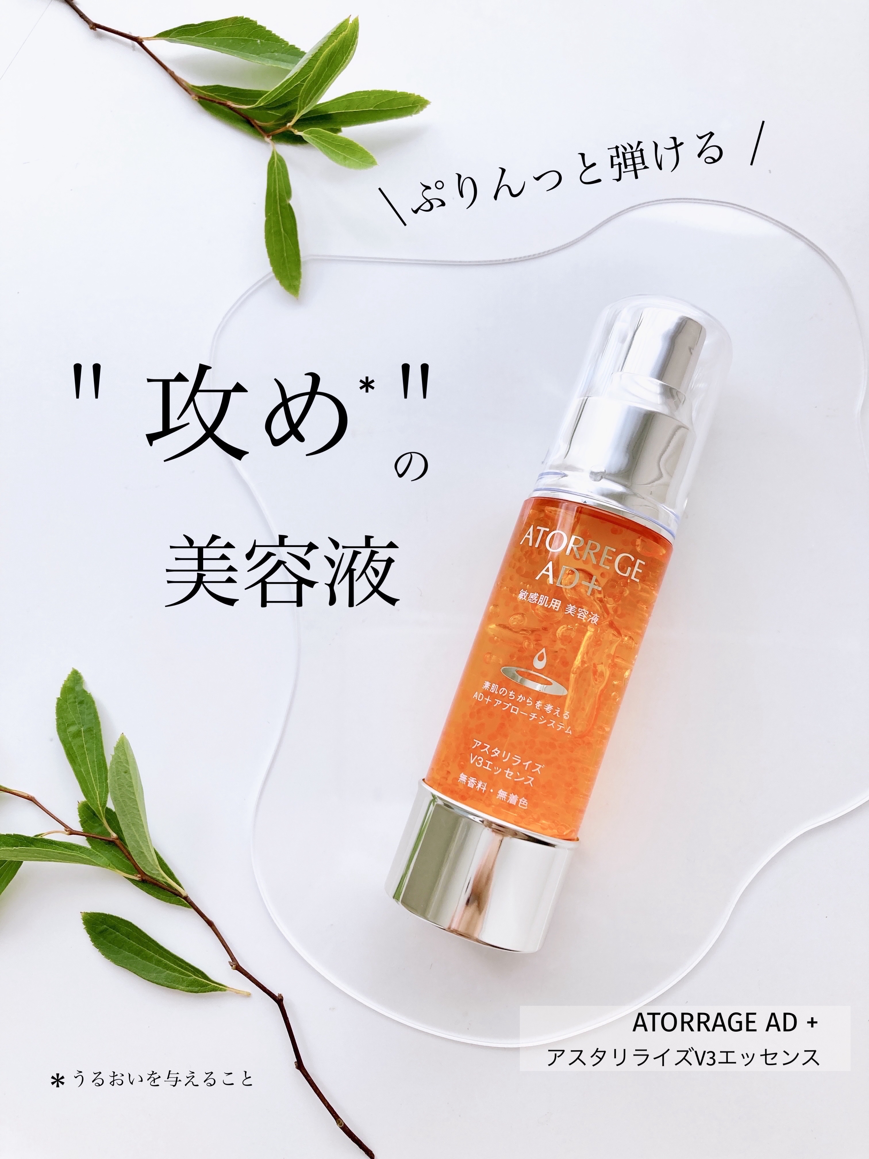 アスタリライズV3エッセンス/アトレージュ AD＋/美容液を使ったクチコミ（1枚目）