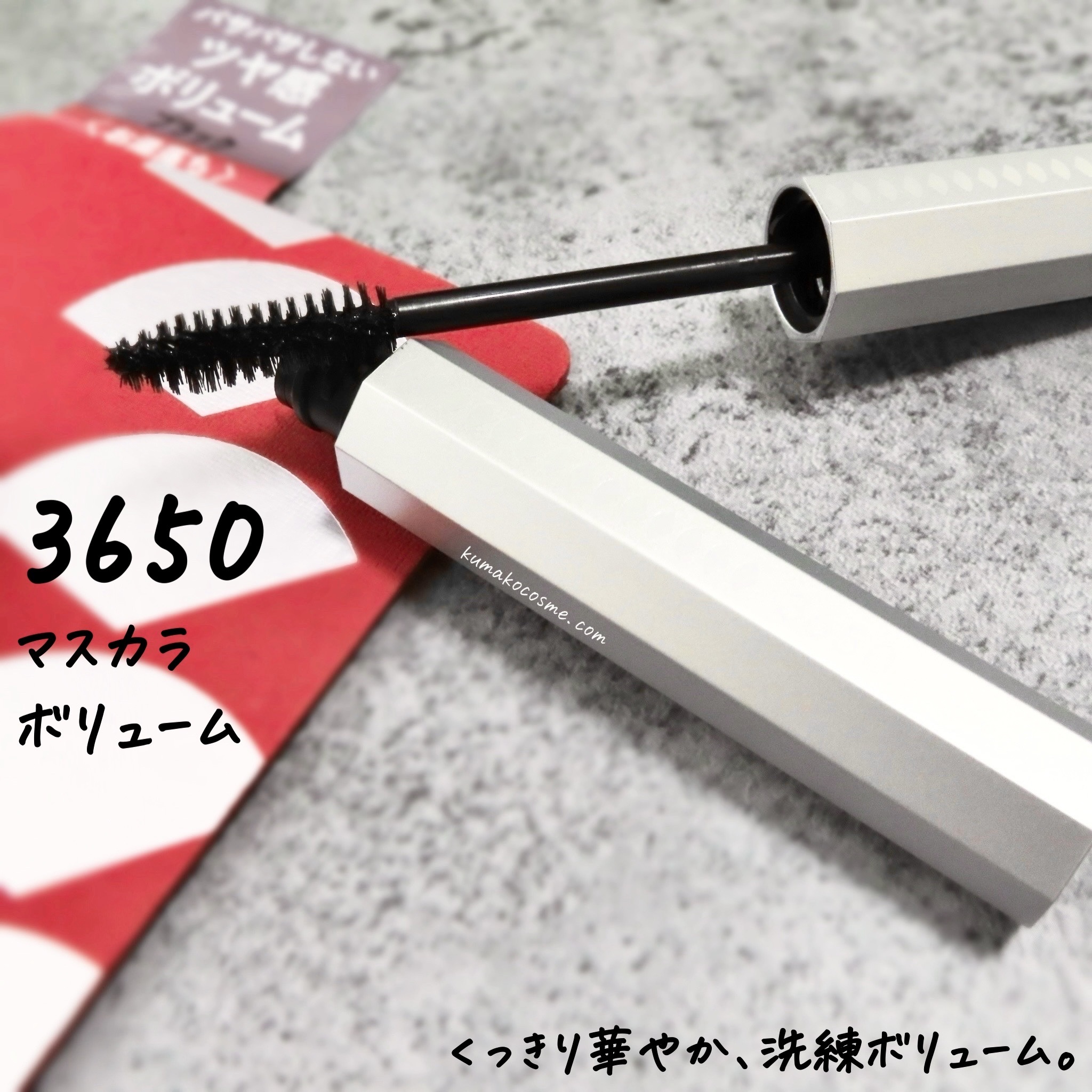 マスカラ ボリューム/3650/マスカラを使ったクチコミ（1枚目）