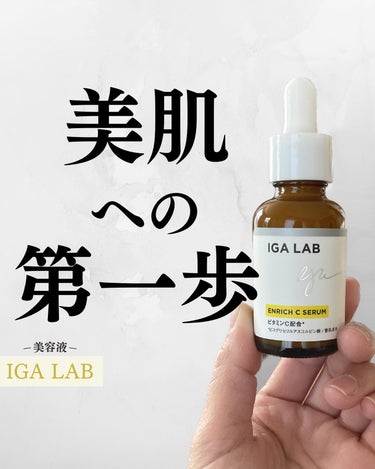 エンリッチCセラム/IGA LAB/美容液を使ったクチコミ（1枚目）