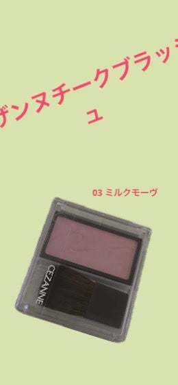 チークブラッシュ/CEZANNE/パウダーチークを使ったクチコミ(1枚目)
