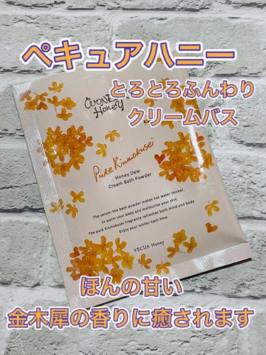 ワンダーハニー　とろとろふんわりクリームバス ピュアキンモクセイ/VECUA Honey/入浴剤を使ったクチコミ（1枚目）