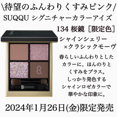 シグニチャー カラー アイズ 134 桜鏡 - SAKURAUTSUSHI/SUQQU/アイシャドウパレットを使ったクチコミ（2枚目）