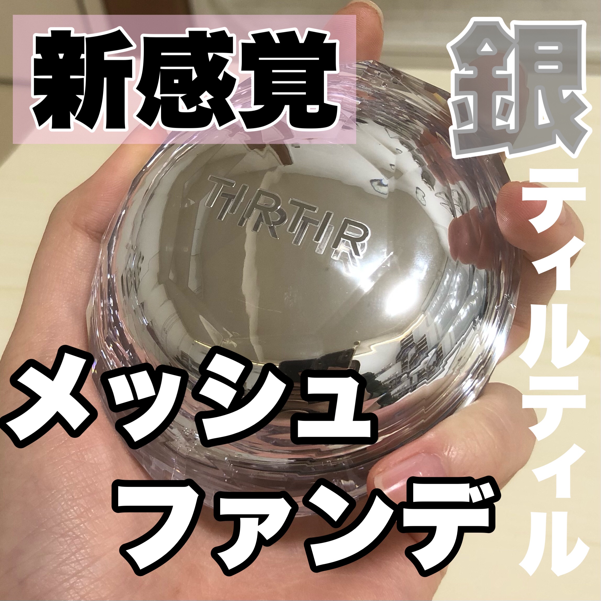 マスクフィット クリスタルメッシュクッション/TIRTIR(ティルティル)/クッションファンデーションを使ったクチコミ（1枚目）