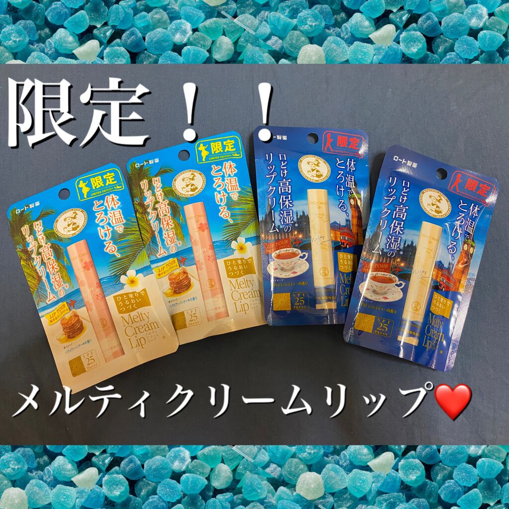 メルティクリームリップ/メンソレータム/リップクリームを使ったクチコミ（1枚目）