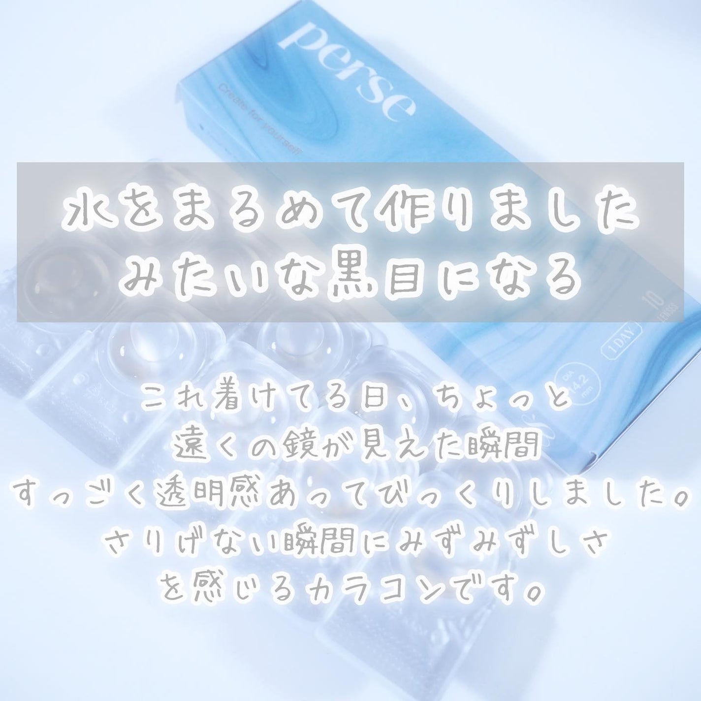 perse 1day/perse/ワンデー(1DAY)カラコンを使ったクチコミ(9枚目)
