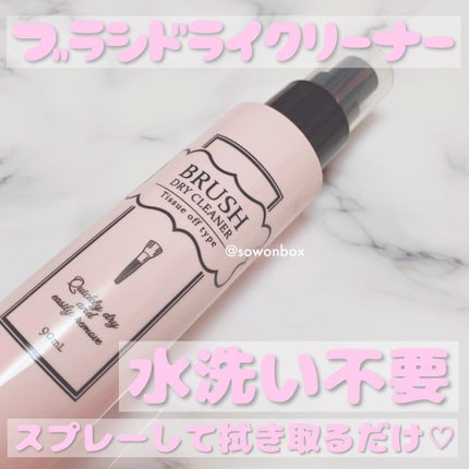 ブラシドライクリーナー/コージー/メイクブラシを使ったクチコミ(1枚目)