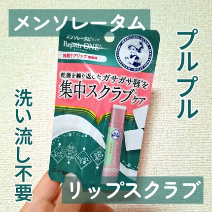 メンソレータム リペアワン 角質ケアリップ/メンソレータム/リップクリームを使ったクチコミ(1枚目)