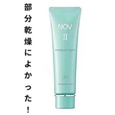 NOV Ⅱ モイスチュアバームのクチコミ「NOV　Ⅱ モイスチュアバームの感想です。

以前NOVⅡシリーズのサンプル感想を投稿しました.....」（1枚目）