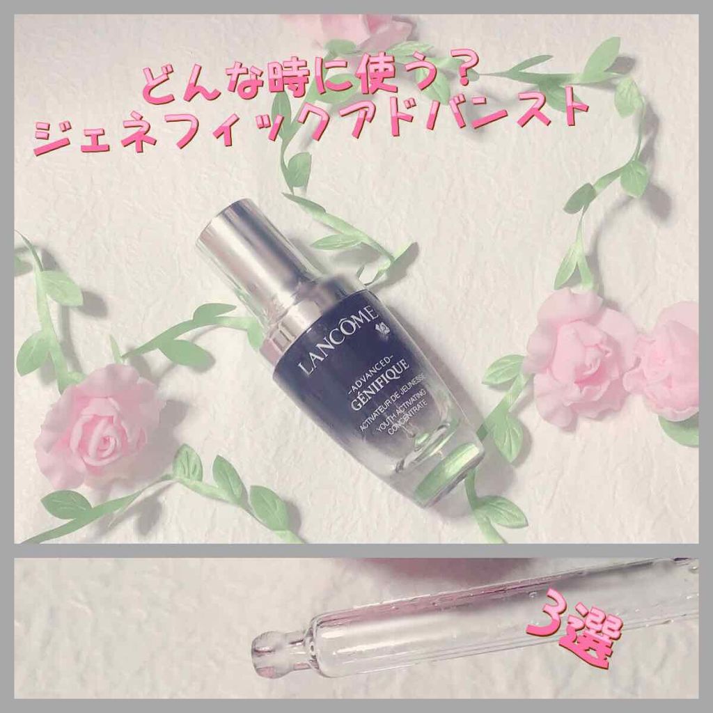ジェニフィック アドバンスト(旧)/LANCOME/美容液を使ったクチコミ(1枚目)
