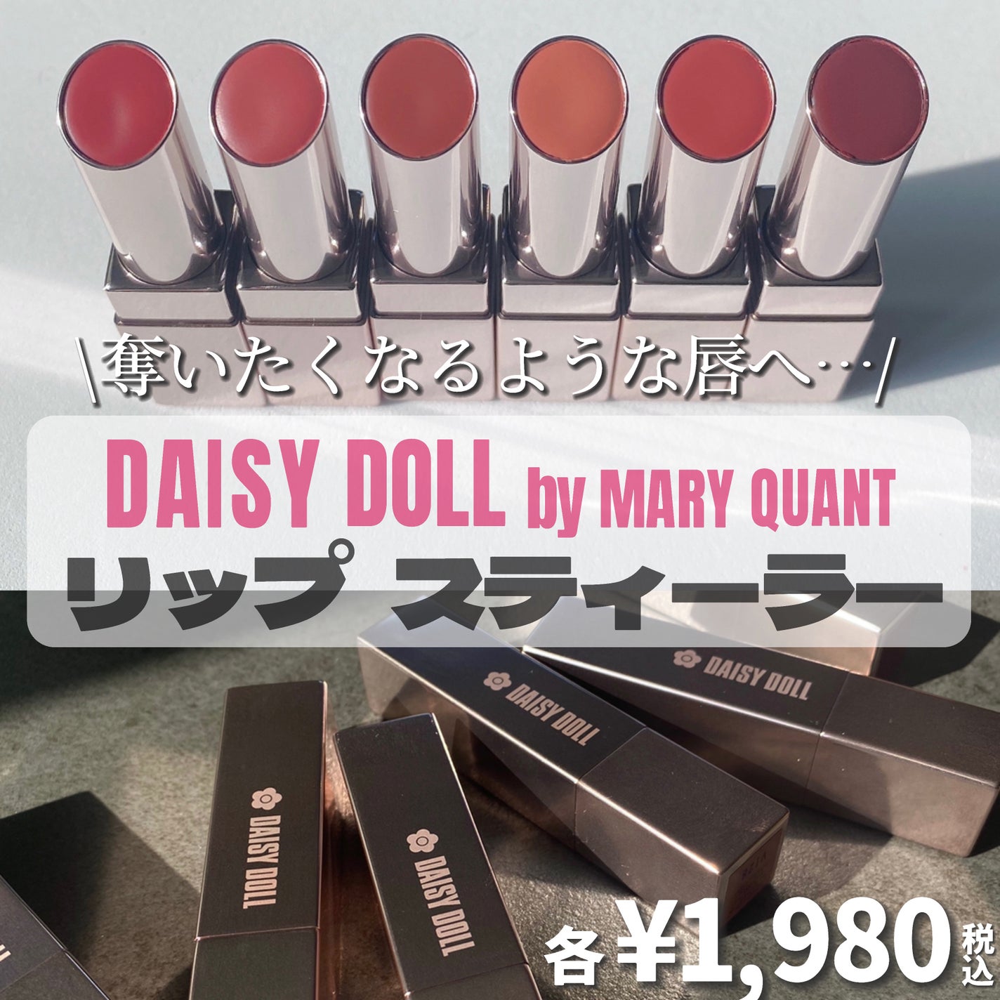 デイジードール リップ スティーラー /DAISY DOLL by MARY QUANT/口紅を使ったクチコミ(2枚目)