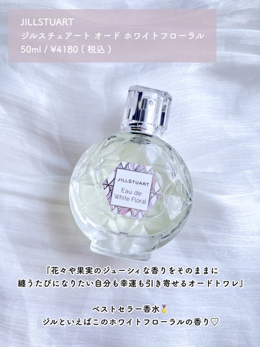 ジルスチュアート オード ホワイトフローラル 50ml/JILL STUART/香水(レディース)を使ったクチコミ（2枚目）