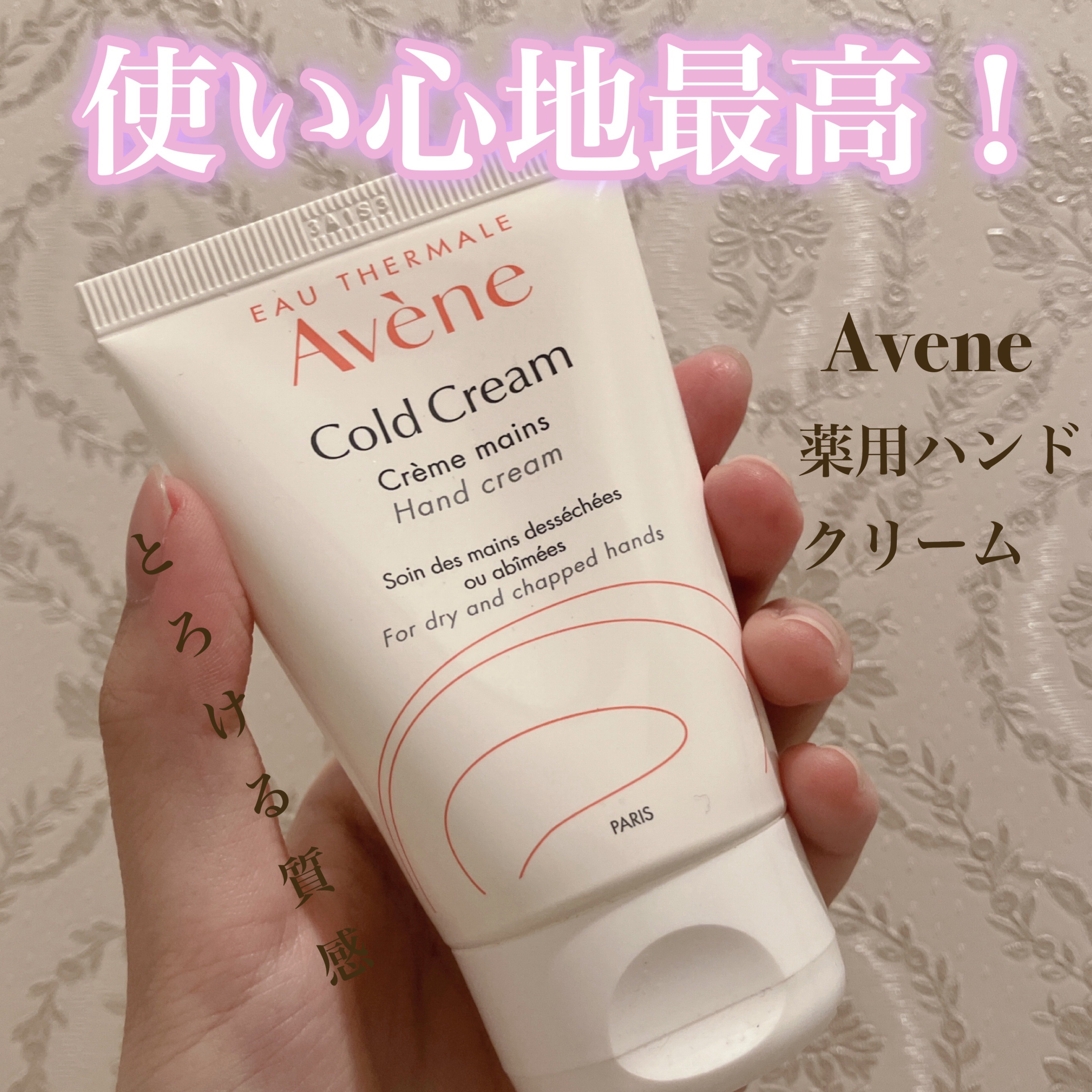 薬用ハンドクリーム/アベンヌ/ハンドクリームを使ったクチコミ（1枚目）