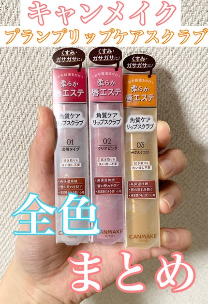 プランプリップケアスクラブ/キャンメイク/リップスクラブを使ったクチコミ(1枚目)