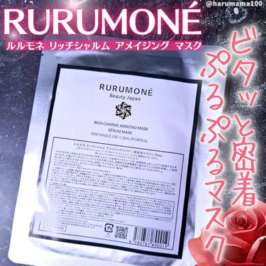 リッチシャルム　アメイジングマスク/RURUMONE/シートマスク・パックを使ったクチコミ（1枚目）