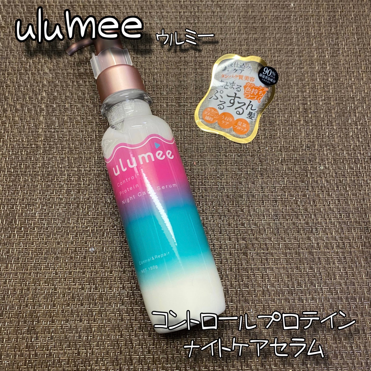 コントロールプロテイン ナイトケアセラム/ulumee/アウトバストリートメントを使ったクチコミ(1枚目)