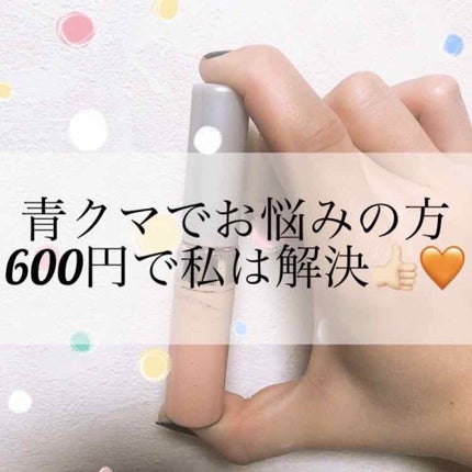 ストレッチコンシーラー/CEZANNE/リキッドコンシーラーを使ったクチコミ(1枚目)