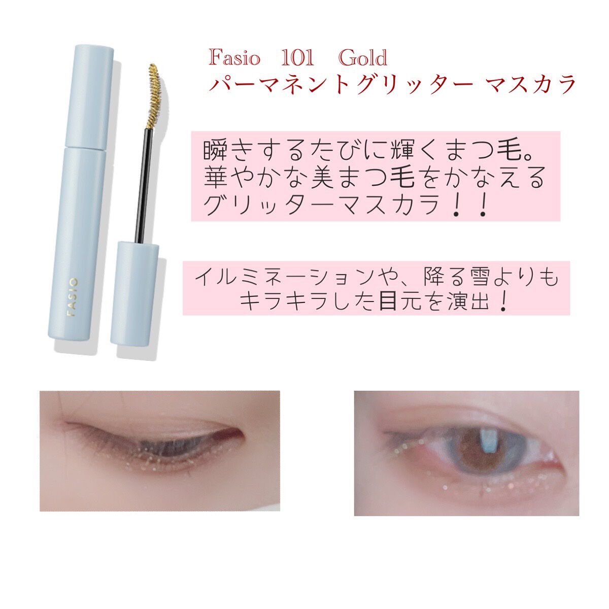 パーマネントグリッター マスカラ 101 ゴールド/FASIO/マスカラを使ったクチコミ（2枚目）