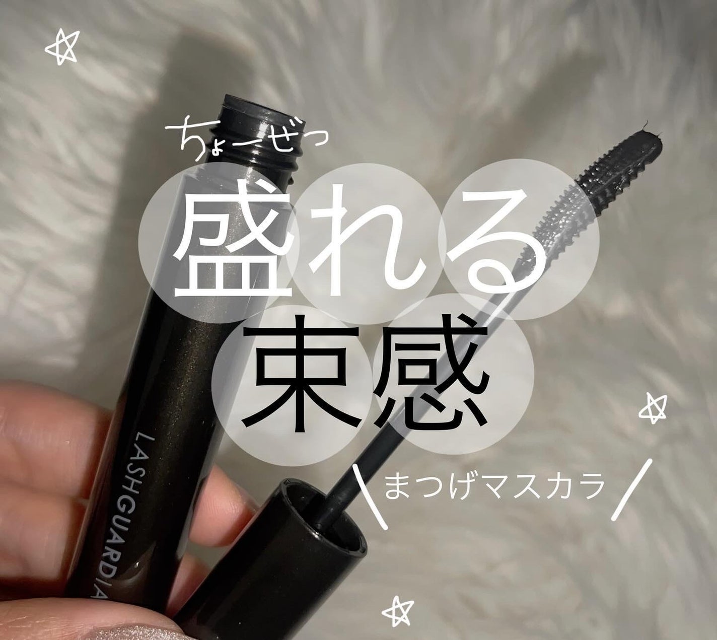 ラッシュガーディアン アングラヴィティマスカラ/LASHGUARDIAN/マスカラを使ったクチコミ(1枚目)