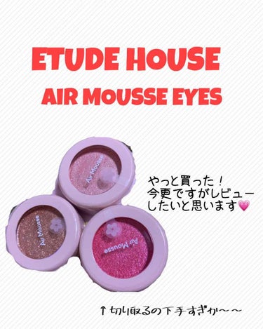 ピクニック エアームースアイズ/ETUDE/ジェル・クリームアイシャドウを使ったクチコミ（1枚目）