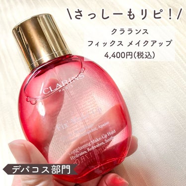 フィックス メイクアップ/CLARINS/ミスト状化粧水を使ったクチコミ（4枚目）