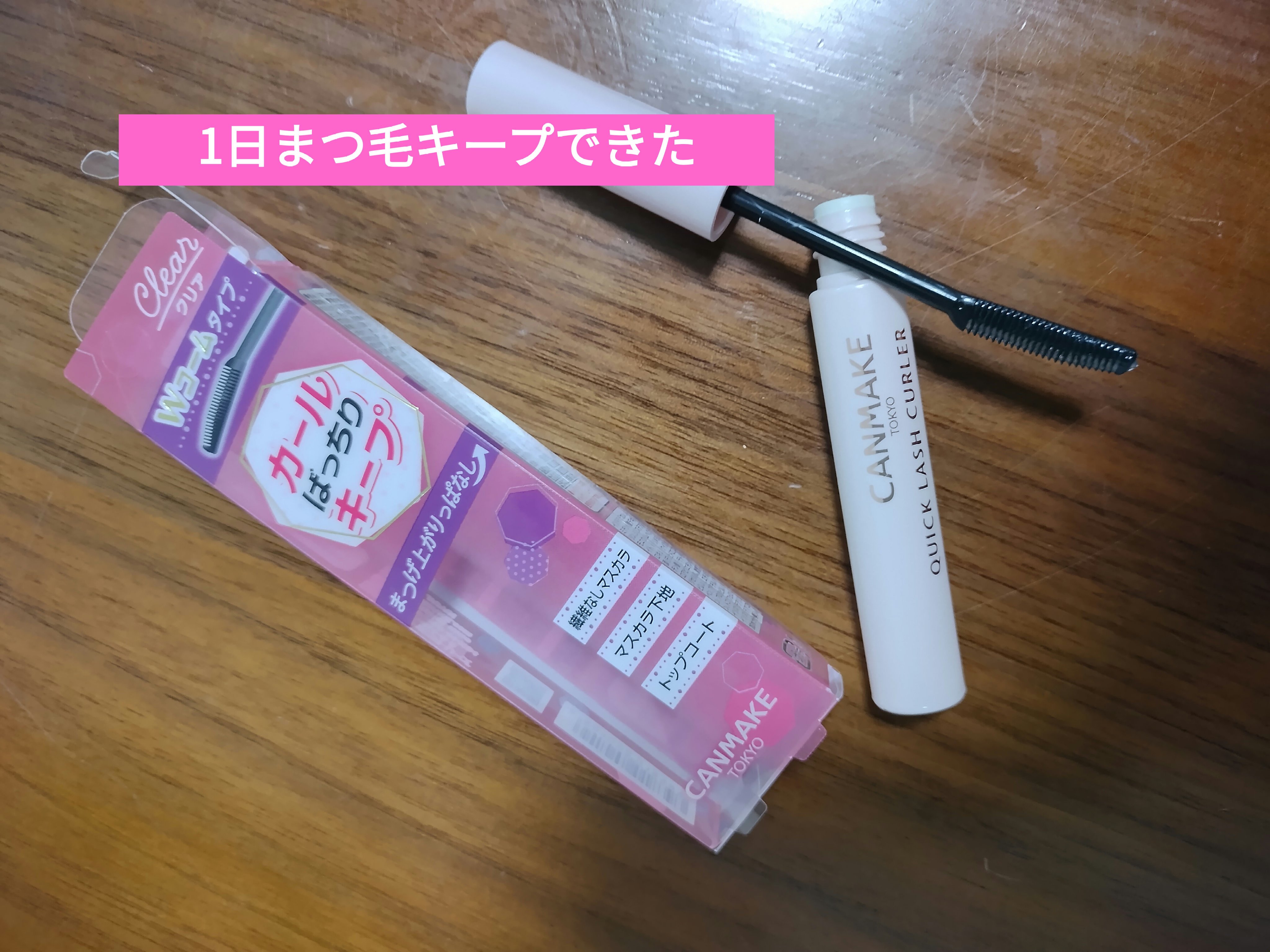 クイックラッシュカーラー/キャンメイク/マスカラ下地を使ったクチコミ（1枚目）