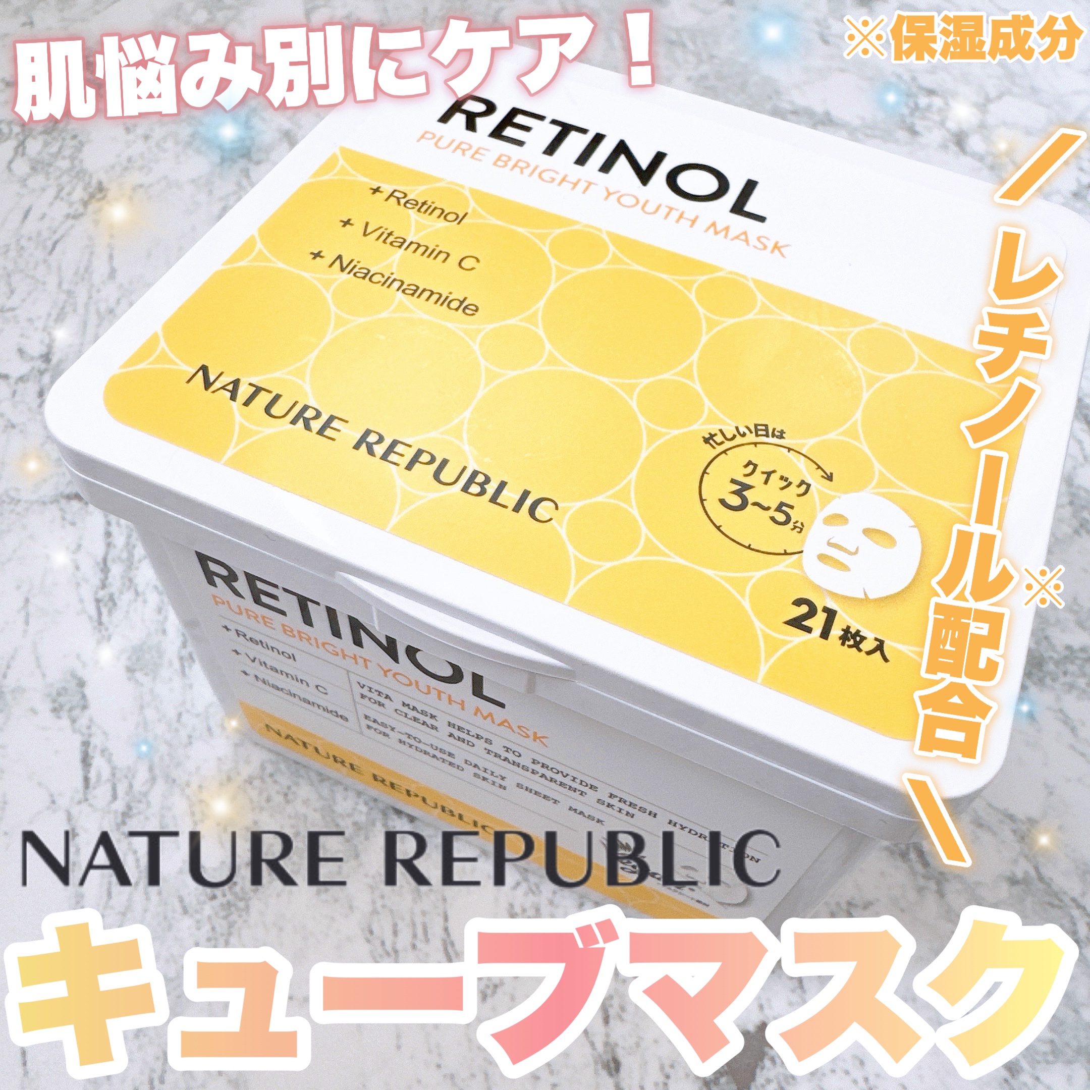 キューブマスク レチノール/ネイチャーリパブリック/シートマスク・パックを使ったクチコミ（1枚目）