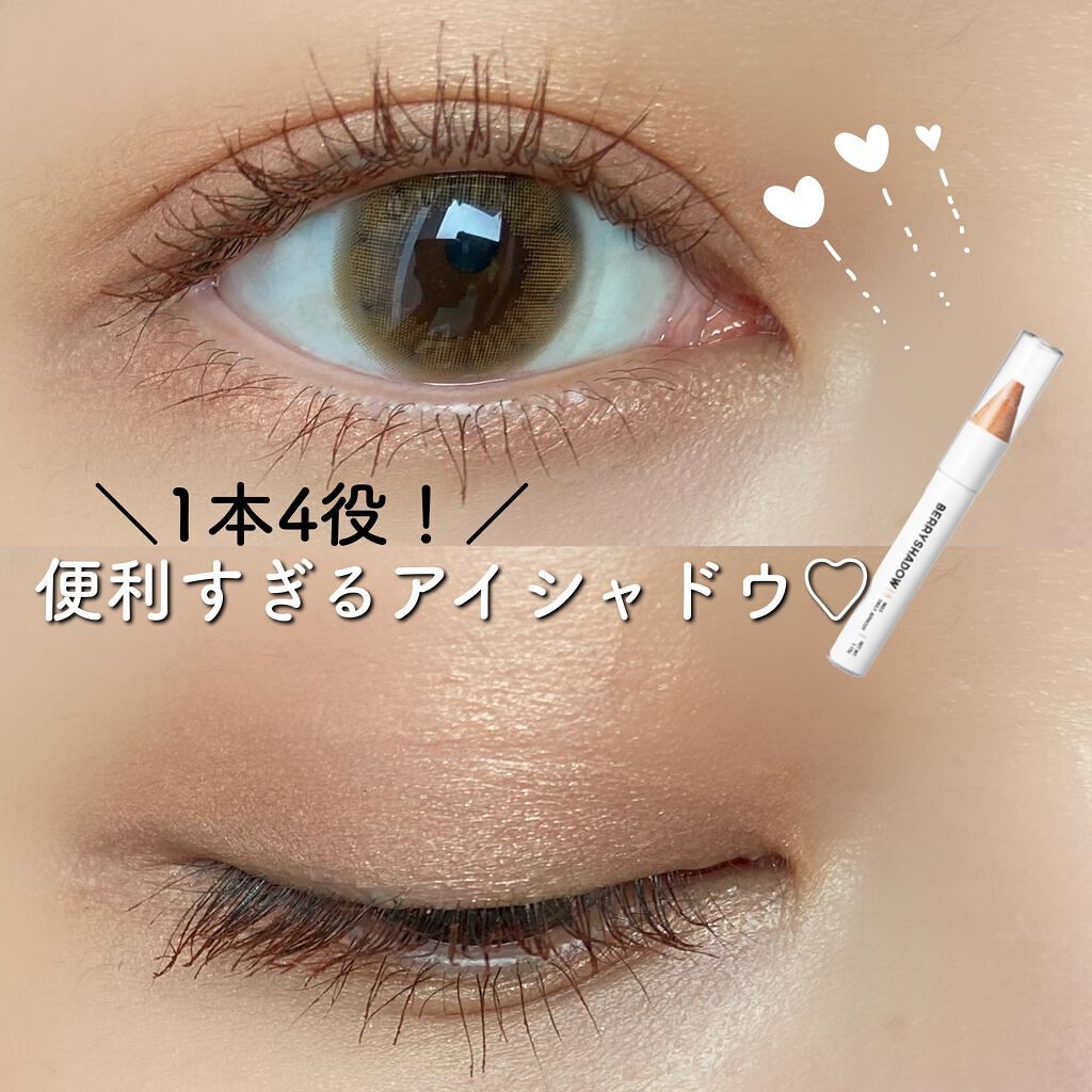 BERRYSHADOW/piciberry/スティックアイシャドウを使ったクチコミ（1枚目）