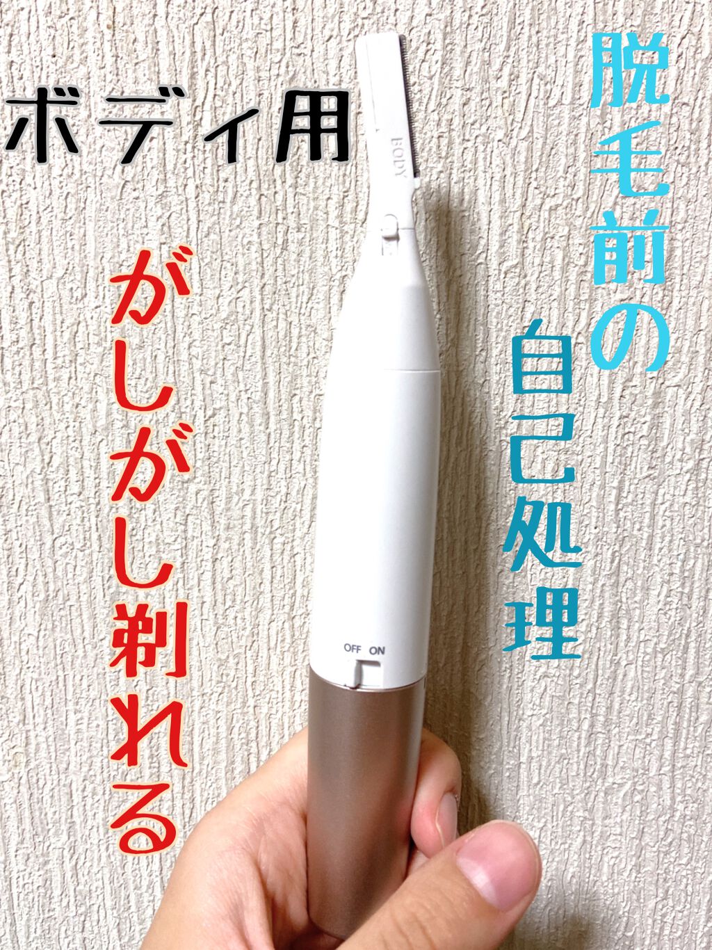 ボディフェリエ ES-WR61/Panasonic/シェーバーを使ったクチコミ(1枚目)