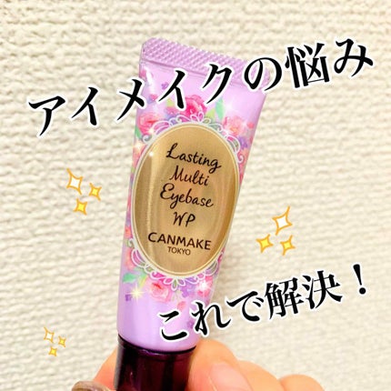 ラスティングマルチアイベース WP/キャンメイク/アイシャドウベースを使ったクチコミ(1枚目)
