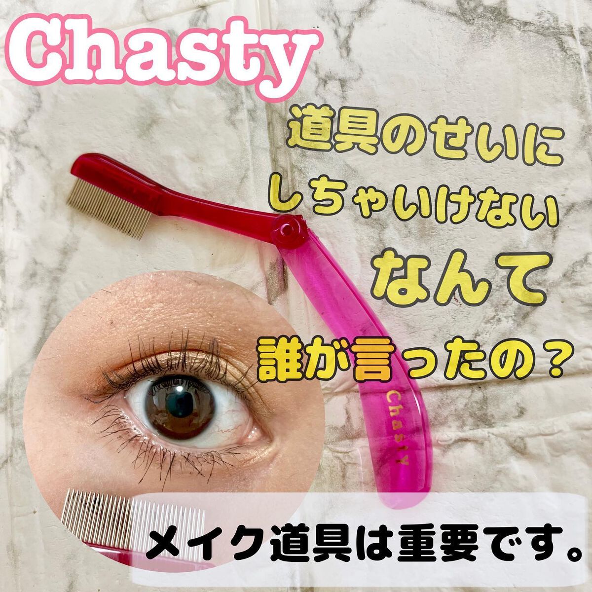 マスカラコーム メタルN(ナチュラル)/チャスティ/その他化粧小物を使ったクチコミ(1枚目)