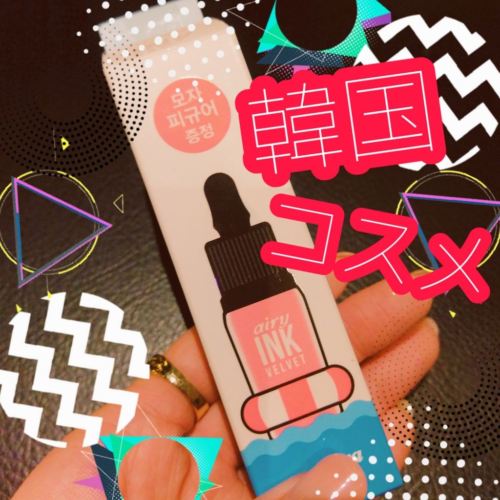 インク エアリー ベルベット/PERIPERA/口紅を使ったクチコミ（1枚目）